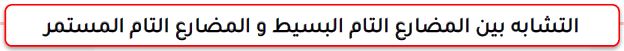 التشابه بين المضارع التام البسيط والمستمر