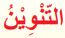 التنوين.