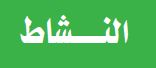 نشاط